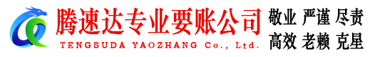 临川腾速达收债公司